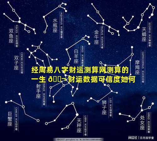 经周易八字财运测算网测算的一生 🐬 财运数据可信度如何